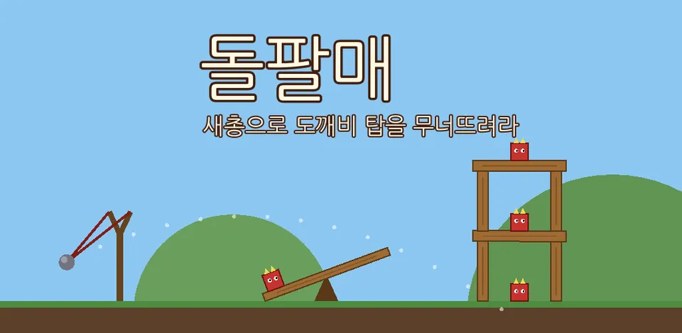 돌팔매 스토어 그래픽