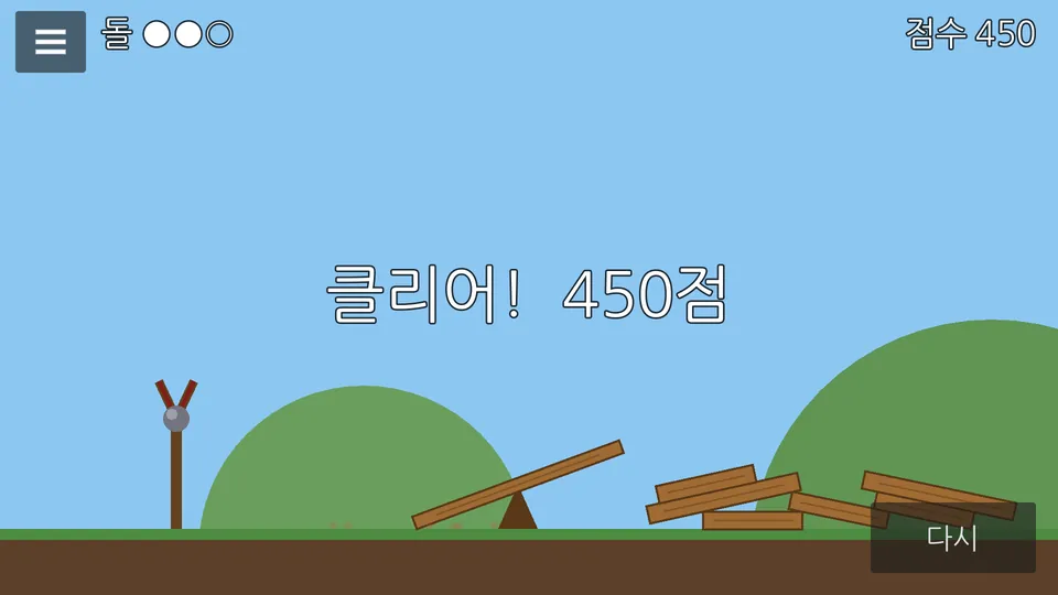 돌팔매 클리어