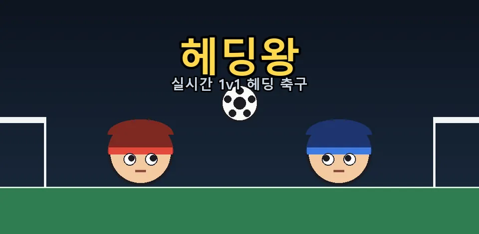 헤딩왕 스토어 그래픽
