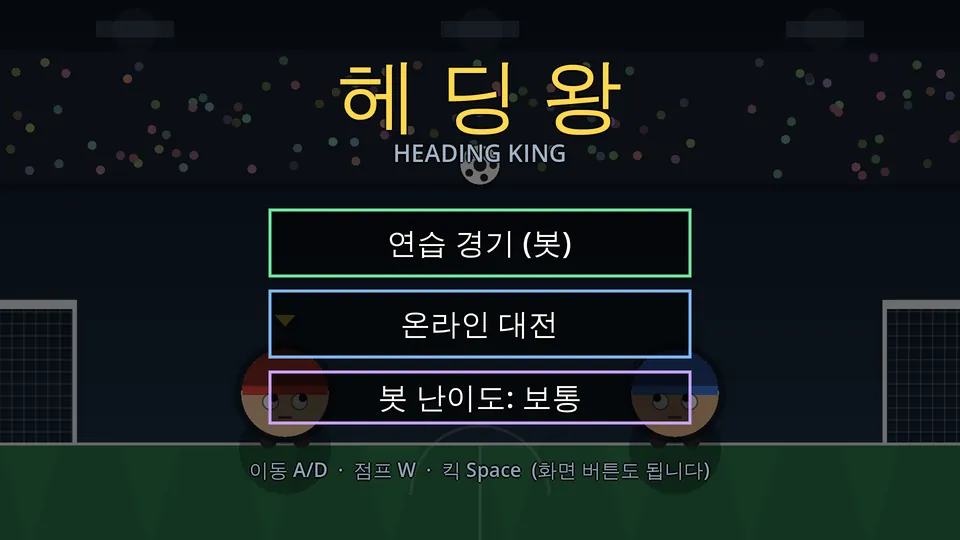 헤딩왕 메뉴