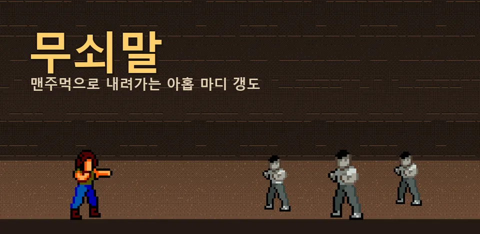 무쇠말 스토어 그래픽