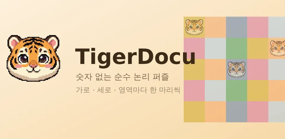 TigerDocu 스토어 그래픽