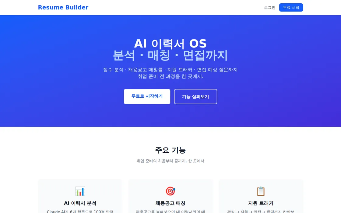 AutoResume 화면