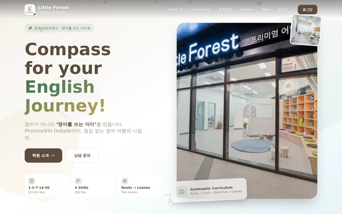 리틀포레스트 영어학원 홈페이지